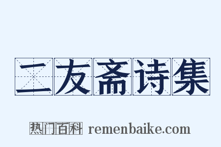二友斋诗集是什么意思的图片
